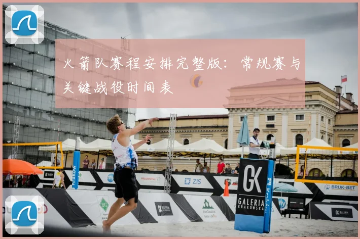 火箭队赛程安排完整版：常规赛与关键战役时间表