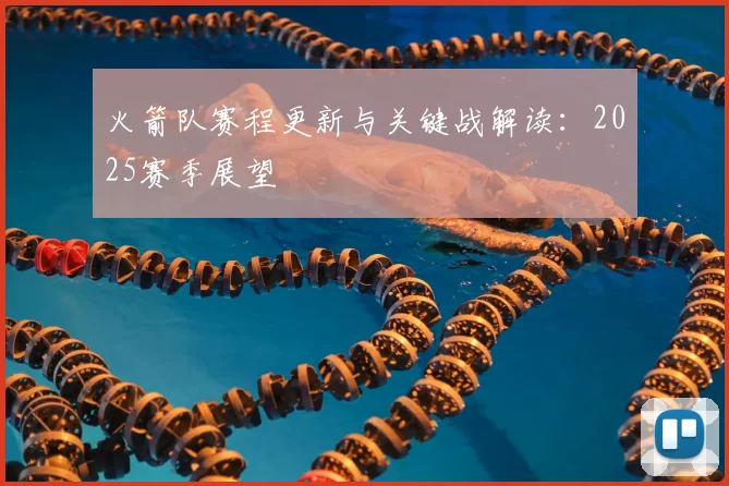 火箭队赛程更新与关键战解读：2025赛季展望