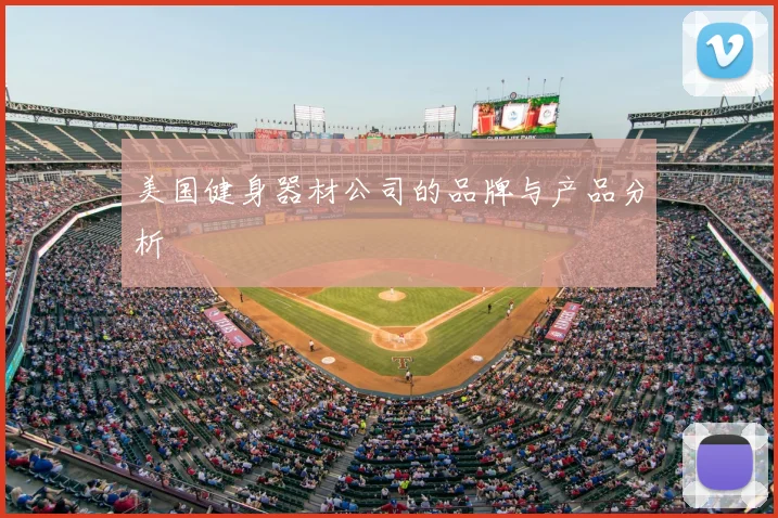 美国健身器材公司的品牌与产品分析