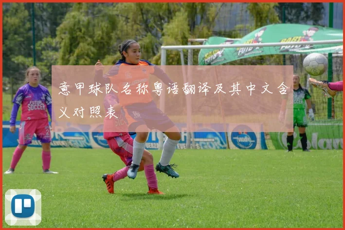 意甲球队名称粤语翻译及其中文含义对照表