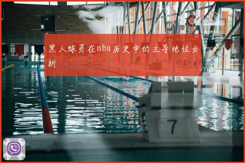 黑人球员在nba历史中的主导地位分析