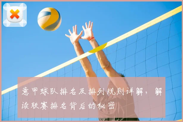 意甲球队排名及排列规则详解,解读联赛排名背后的秘密