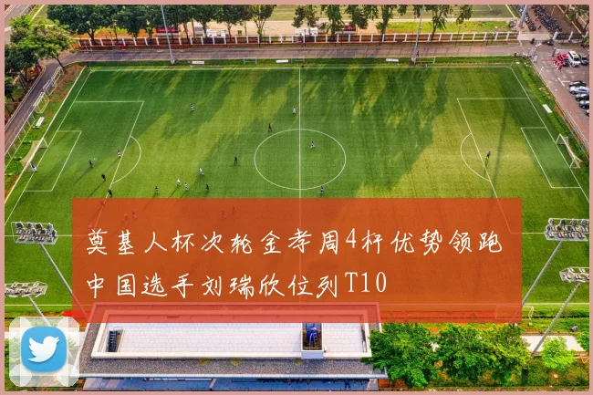 奠基人杯次轮金孝周4杆优势领跑 中国选手刘瑞欣位列T10