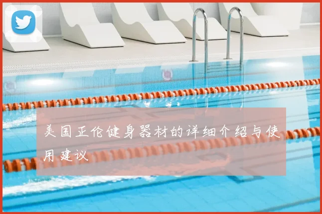 美国正伦健身器材的详细介绍与使用建议