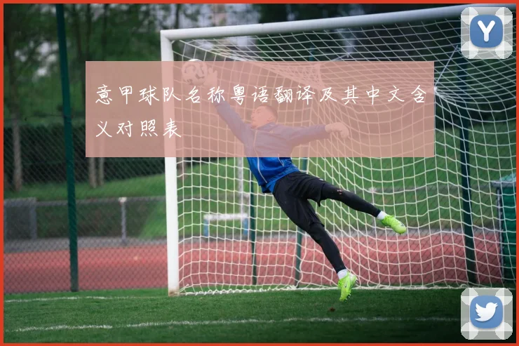意甲球队名称粤语翻译及其中文含义对照表
